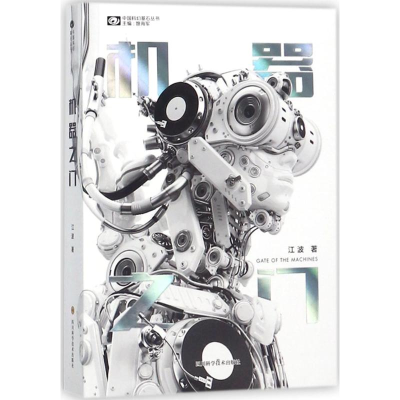 [M]机器之门-9787536489783