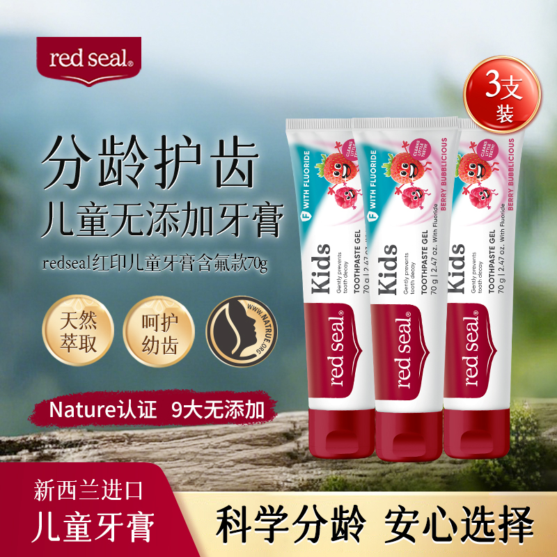 新西兰RedSeal红印儿童牙膏70g含氟草莓味无色素天然原料1-12岁宝宝换牙防蛀龋齿[2026-07-26]