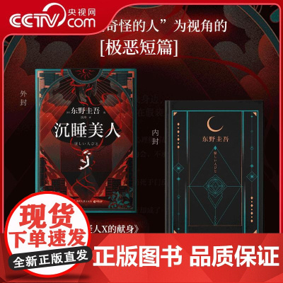 [央视网]沉睡美人 东野圭吾罕见的心理侧写之作 不着痕迹的恶意 竟都藏在生活的奇怪细节里 TJ