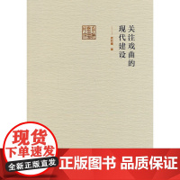 关注戏曲的现代建设(前海戏曲研究丛书)
