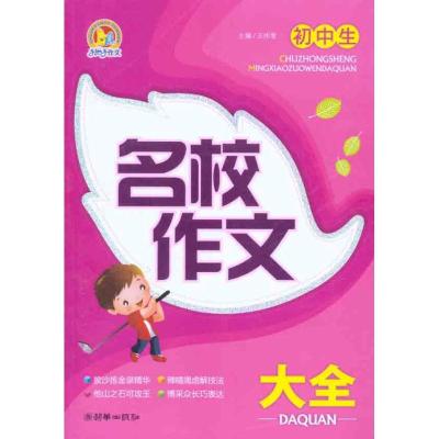 正版新书]初中生名校作文大全王伟营9787505425279