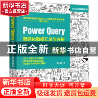 正版 Power Query 智能化数据汇总与分析 韩小良 中国水利水电出