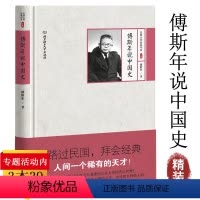 [正版]傅斯年说中国史 民国大师经典书系傅斯年讲中国史民族与古代中国史书籍
