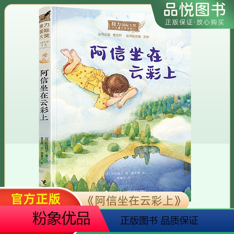 阿信坐在云彩上 [正版]阿信坐在云彩上 石井桃子著 儿童文学 6-12岁三四五六年级中小学生课外阅读书籍 儿童文学书系