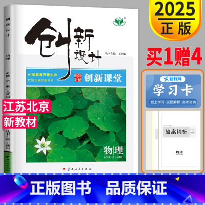 [正版]2025金榜苑创新设计课堂讲义高中物理必修第一册人教版江苏北京使用 高一必修1物理同步训练习册辅导书教辅资料资料
