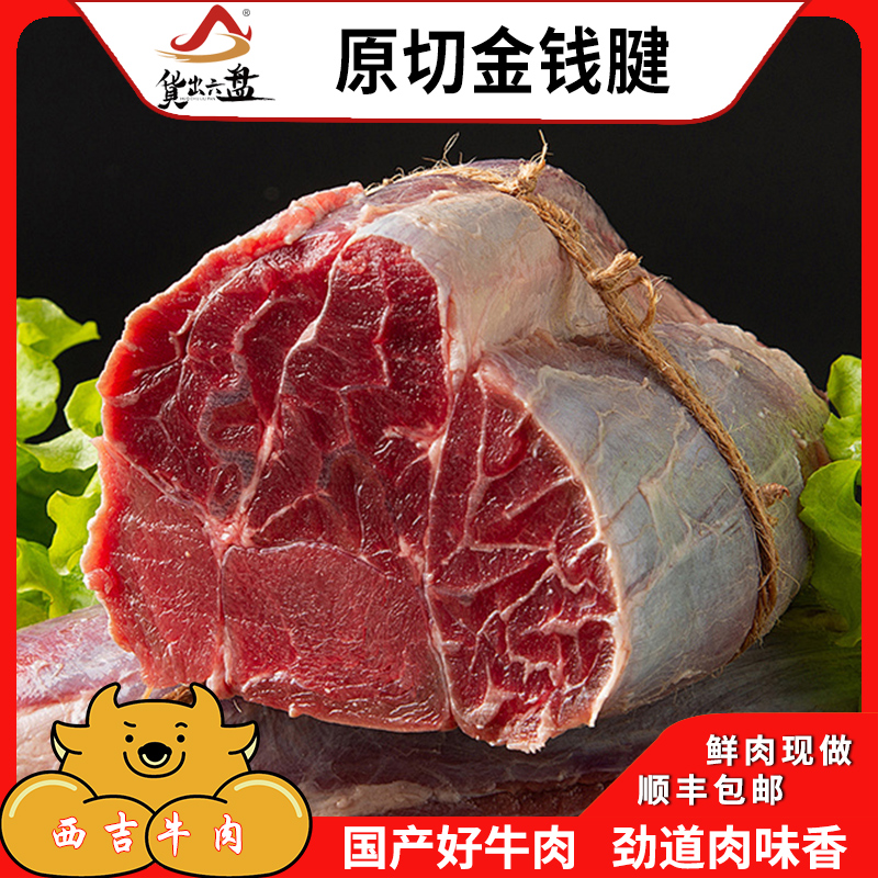 货出六盘 宁夏西吉县精选农户圈养黄牛 金钱腱6斤