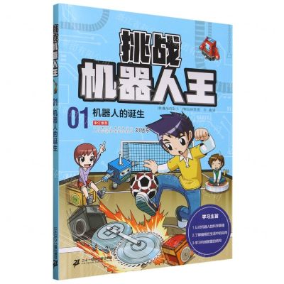 [N]挑战机器人王(1机器人的诞生)-9787556873654