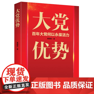 大党优势 黄明哲 著 时代华语 出品 民主与建设出版社 正版书籍
