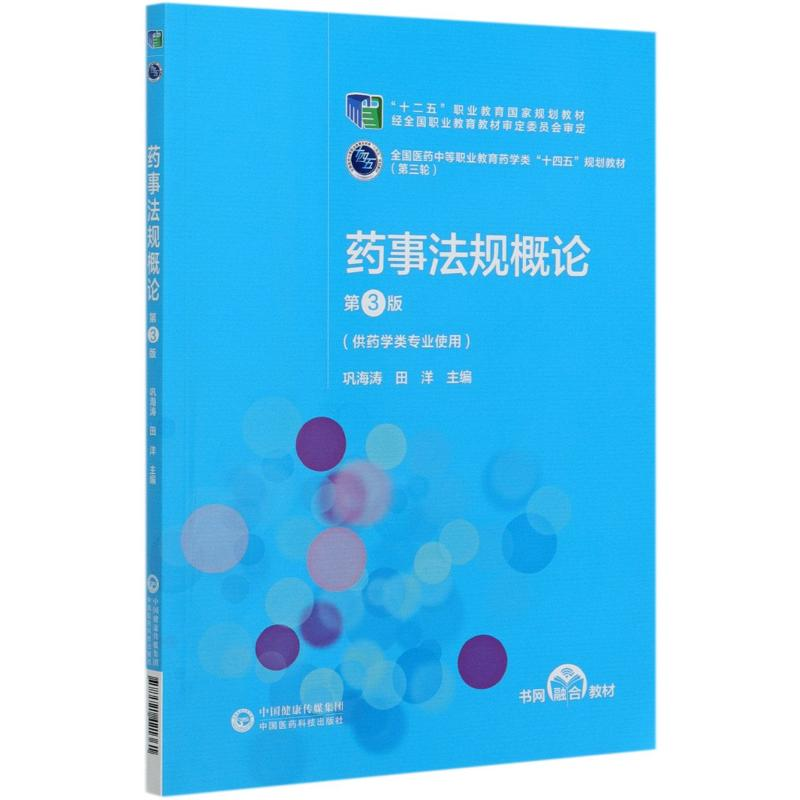 正版新书]药事法规概论(供药学类专业使用第3版全国医药中等职业