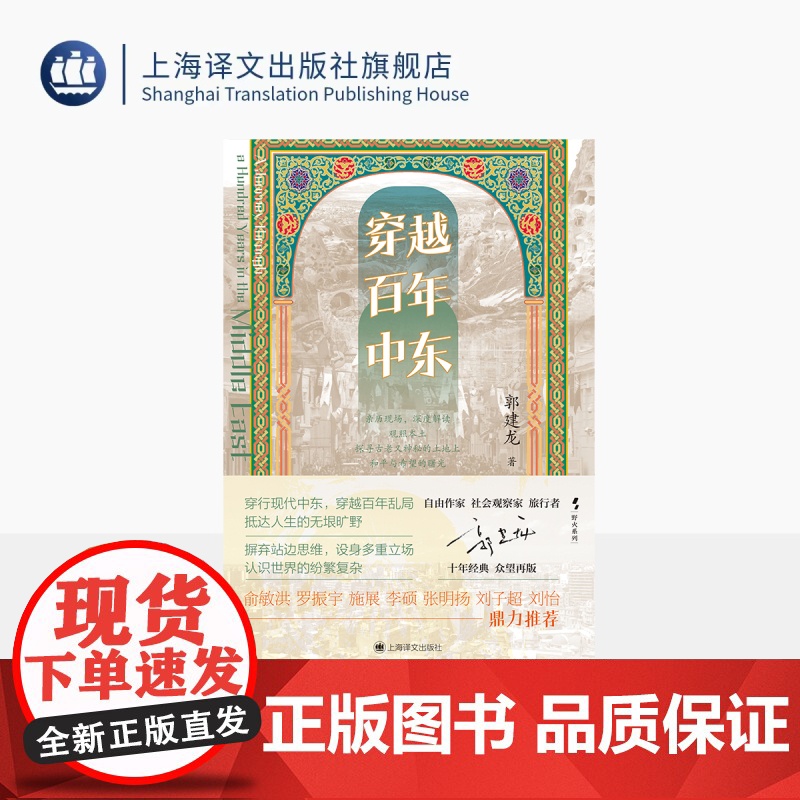 穿越百年中东 野火系列 郭建龙 著 火与风 俞敏洪、罗振宇等 十年经典众望再版 中东百年乱局的框架结构性著作 上海译文出