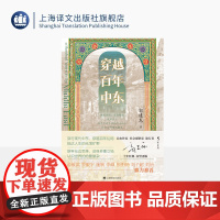 穿越百年中东 野火系列 郭建龙 著 火与风 俞敏洪、罗振宇等 十年经典众望再版 中东百年乱局的框架结构性著作 上海译文出