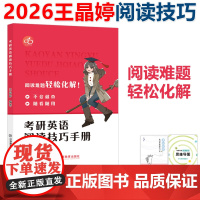 正版]王晶婷2026考研英语阅读技巧手册 26英语一英语二阅读方法论 阅读理解解题技巧 红果研考研英语阅读技巧手册