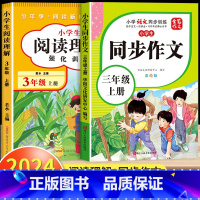 [三年级上]阅读理解+同步作文 小学三年级 [正版]阅读理解三年级上册下册人教版 小学3年级课内课外语文阅读理解专项训练