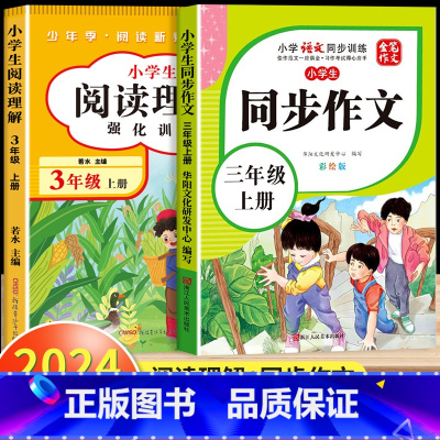 [三年级上]阅读理解+同步作文 小学三年级 [正版]阅读理解三年级上册下册人教版 小学3年级课内课外语文阅读理解专项训练