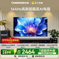 长虹75D55H 75英寸144Hz高刷新 云帆AI影像 60W峰值功率音响 超高清4K平板电视政府补贴