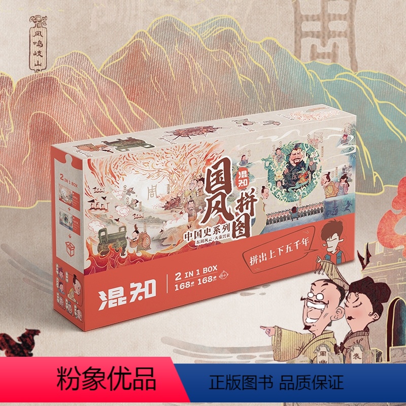 [正版]混知混知半小时漫画中国史系列国风拼图潮玩艺术拼图成年168片成人减压儿童益智玩具蓝卡