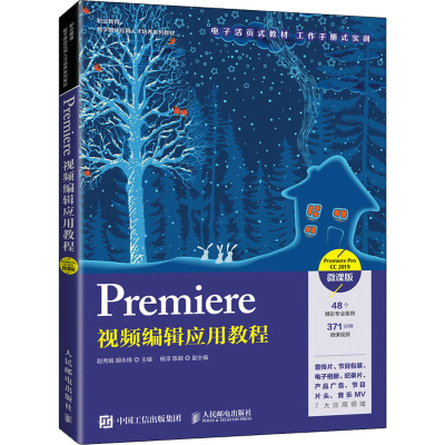 正版新书]Premiere视频编辑应用教程 Premiere Pro CC 2019 微课