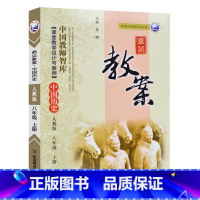 上册-八年级-历史人教版 初中通用 [正版]2023鼎尖教案初中历史人教版7七8八9九年级上下册教参教师备课用书辅助教学
