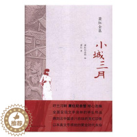 [醉染正版]小城三月书萧红短篇小说小说集中国现代 文学书籍