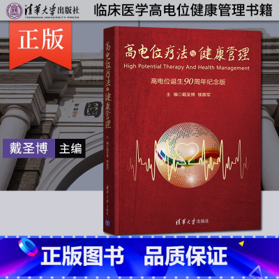 [正版] 高电位疗法与健康管理 戴圣博 临床医学高电位健康管理书籍 健康风险评估干预中医治未病康复物理治疗