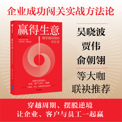 正版新书]赢得生意:做穿越周期的幸存者观因(陈航英)97875217