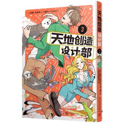 [N]天地创造设计部(3)-9787020174140