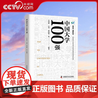 [央视网]中国大学100强 看世界 强国教育系列丛书 择校报考随身工具书 中国百年教育事业最佳成果展示 ZK