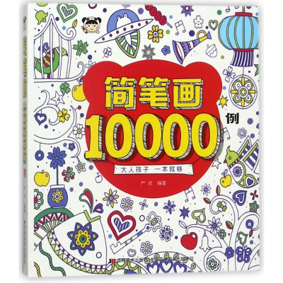 正版新书]简笔画10000例严欢9787557533533