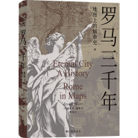 正版新书]罗马三千年 地图上的城市史(美)杰西卡·迈尔 著 熊宸