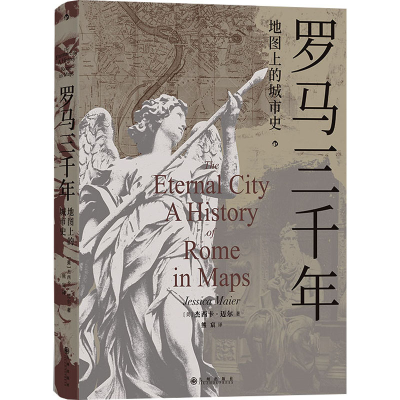 正版新书]罗马三千年 地图上的城市史(美)杰西卡·迈尔 著 熊宸