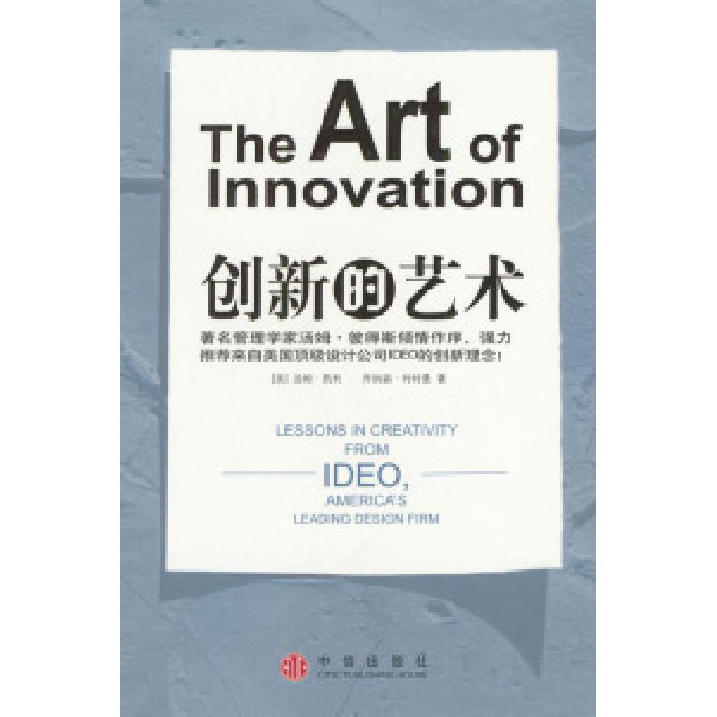 正版新书]创新的艺术(美)凯利等 李煜萍等9787508600581