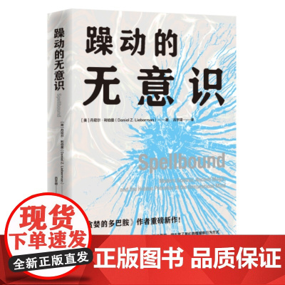 躁动的无意识(当当专享藏书票,书《贪婪的多巴胺》作者重磅新作!)
