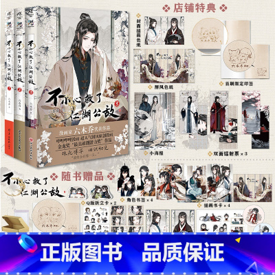 [套装3册]不小心救了江湖公敌漫画1+2+3 [正版]可任选 共3册首刷印签绘+限定特典+防损包装不小心救了江湖公敌1+