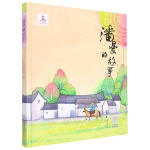 [N]潘曼的故事(精)/少数民族民间故事动画系列丛书-9787536374430