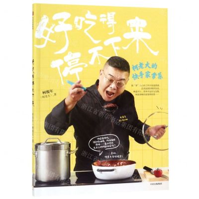 [N]好吃得停不下来(柯老大的快手家常菜)-9787521704785