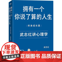 武志红 拥有一个你说了算的人生·终身成长篇 新版 寻找 如果我们想成为我们自己 该如何前行 正版书籍 了解心理知识