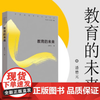 教育的未来 潘懋元著 中国高教研究名家论丛