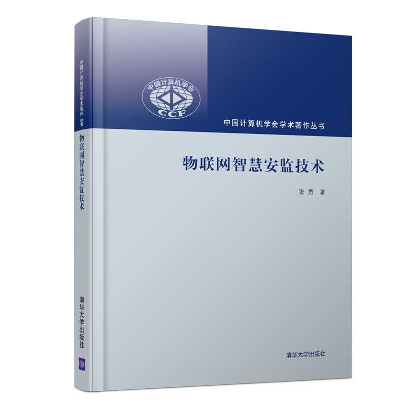 正版新书]物联网智慧安监技术张勇9787302530343