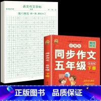 [五下2本]同步作文+同步作文字帖 [正版]五年级下册同步作文语文练字帖人教版同步满分作文素材积累字帖小学生每日一练好词