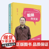 名师教你写作文系列(套装共2册,聪明作文法+“百字作文”的神奇魔力,作文名师何捷,陆生作传授作文真经)