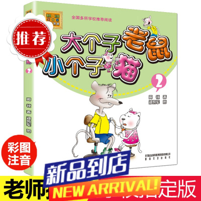 大个子老鼠小个子猫2注音版三年级课外书必读老师经典书目一二年级6-8-12周岁童话故事书小学生和小个