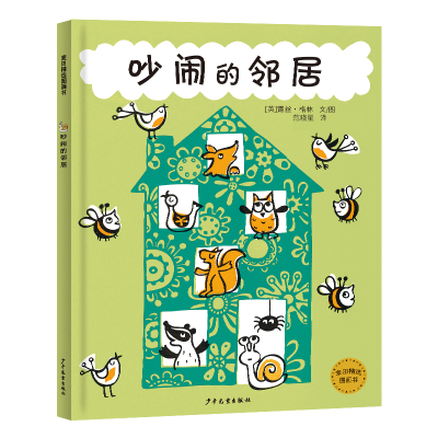 醉染图书吵闹的邻居9787558910791