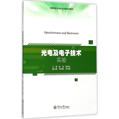 [M]光电及电子技术实验-9787566820846
