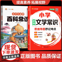 2025版 小学生必背文学常识大全 彩图版思维导图速记课本里的小学必备百科常识人教版中国古代现代必背古诗词基础知识文化积