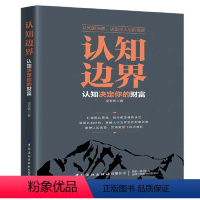 [正版] 书籍认知边界 认知决定你的财富 重塑认知优势 实现财富飞跃式增长