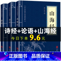 [正版] 诗经+论语+山海经(全三册)原版原著 古典国学名著 青少年成人版 中华古诗词鉴赏大全集 国学书籍