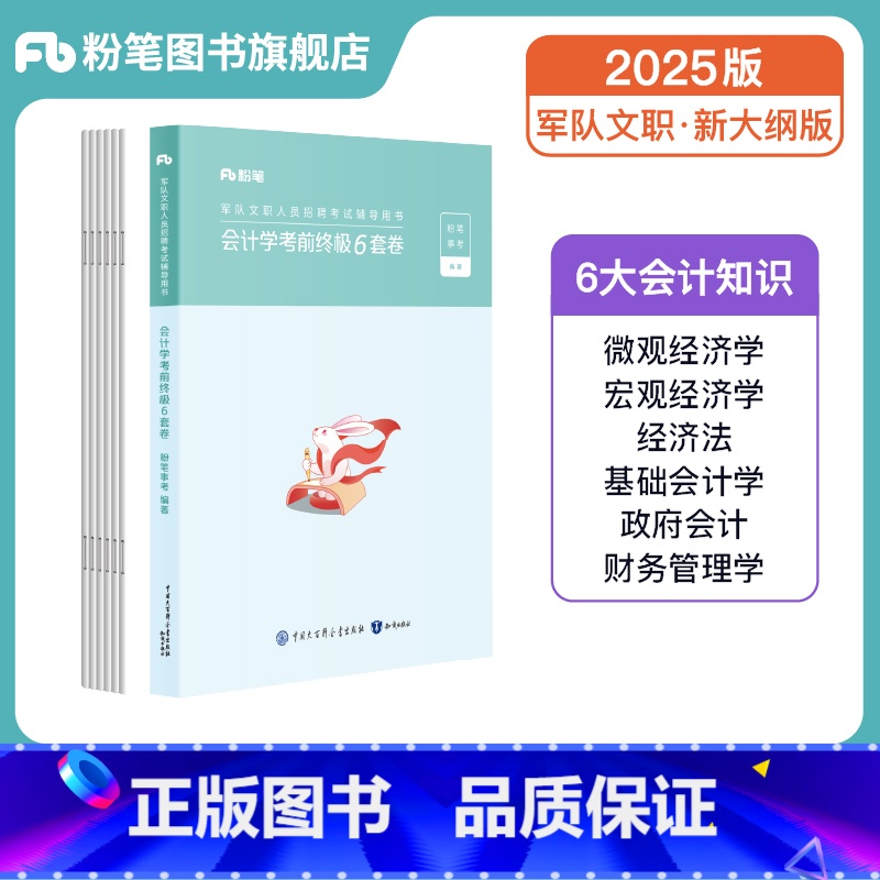 军队文职会计学考前终极6套卷 [正版]事业编2025军队文职会计学考前6套卷2025军队文职考试资料专业科目会计学经济法