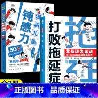 [全2册]打败拖延症+漫画钝感力 [正版]抖音同款打败拖延症 漫画时间管理儿童版战胜改掉拒绝拖延症高效学习执行力小学生课