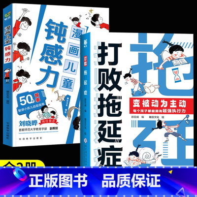 [全2册]打败拖延症+漫画钝感力 [正版]抖音同款打败拖延症 漫画时间管理儿童版战胜改掉拒绝拖延症高效学习执行力小学生课