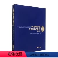 [正版]书籍 中国博物馆发展研究报告:21:21 中国博物馆发展研究课题组 朝华出版社 社会科学 9787505450